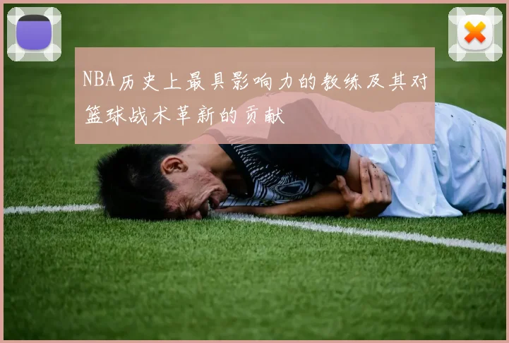 NBA历史上最具影响力的教练及其对篮球战术革新的贡献