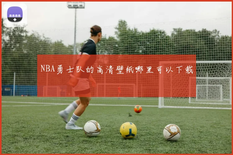 NBA勇士队的高清壁纸哪里可以下载