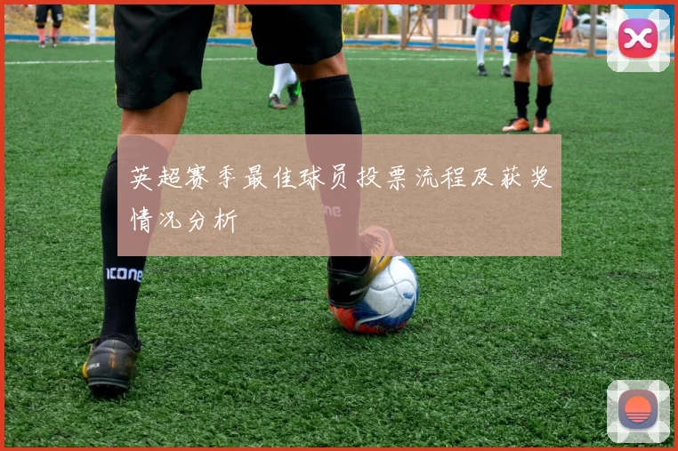 英超赛季最佳球员投票流程及获奖情况分析