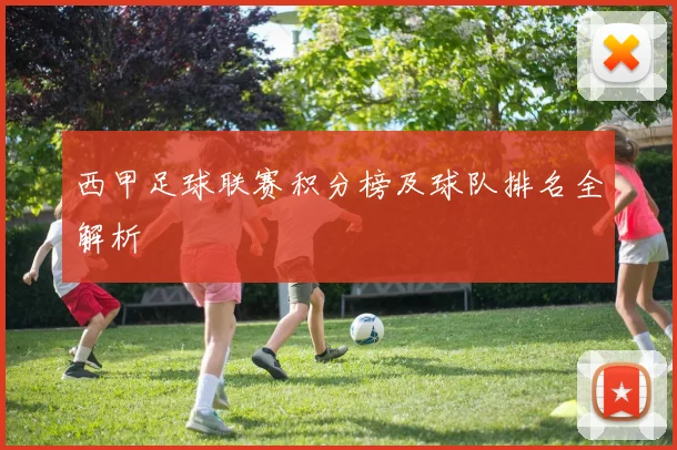 西甲足球联赛积分榜及球队排名全解析