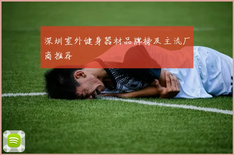 深圳室外健身器材品牌榜及主流厂商推荐