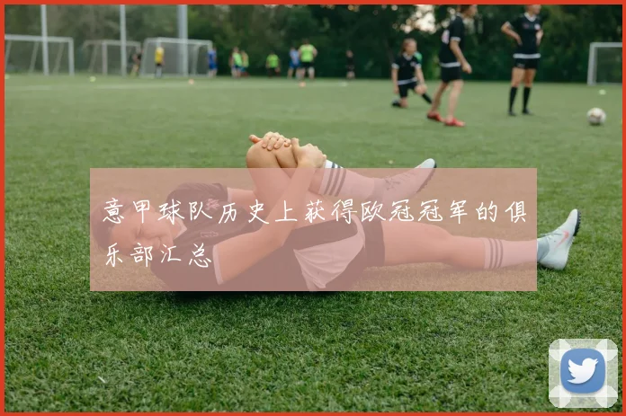 意甲球队历史上获得欧冠冠军的俱乐部汇总