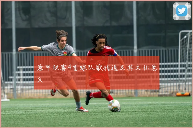 意甲联赛4首球队歌精选及其文化意义