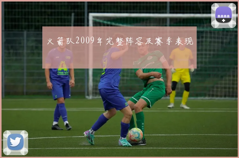 火箭队2009年完整阵容及赛季表现