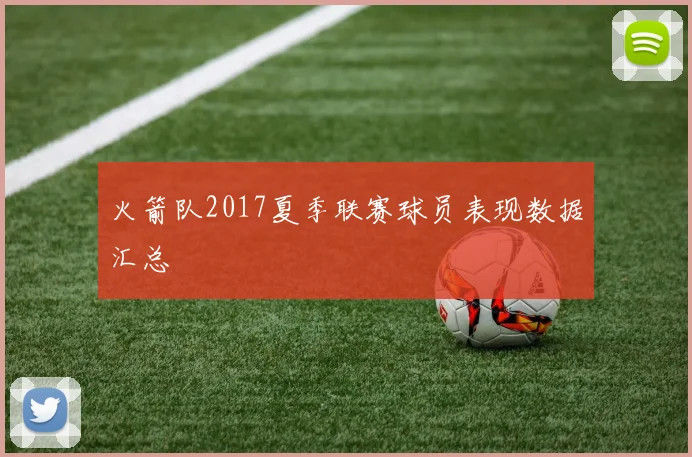 火箭队2017夏季联赛球员表现数据汇总