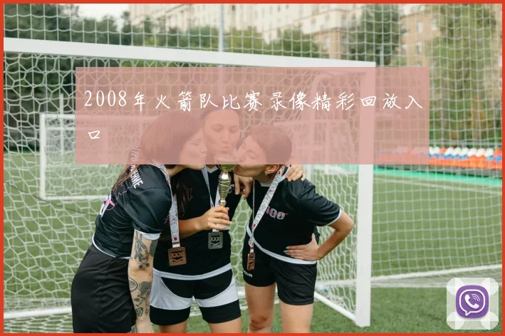 2008年火箭队比赛录像精彩回放入口