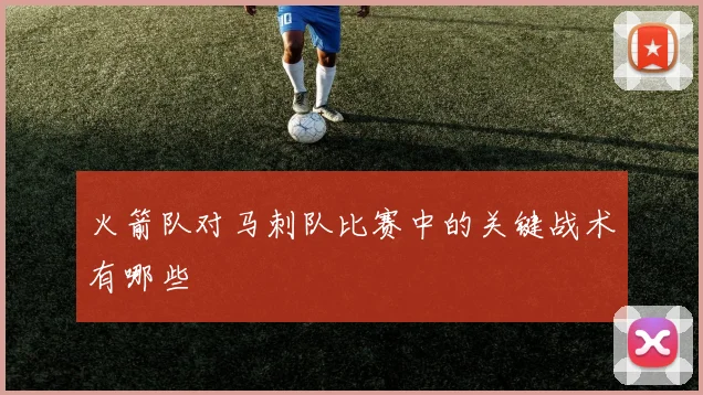 火箭队对马刺队比赛中的关键战术有哪些