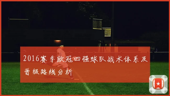 2016赛季欧冠四强球队战术体系及晋级路线分析