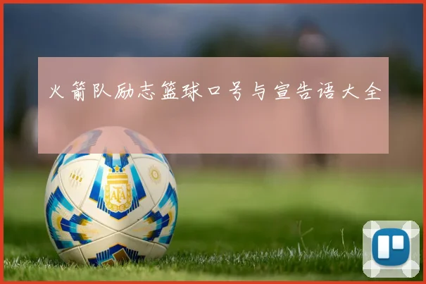 火箭队励志篮球口号与宣告语大全