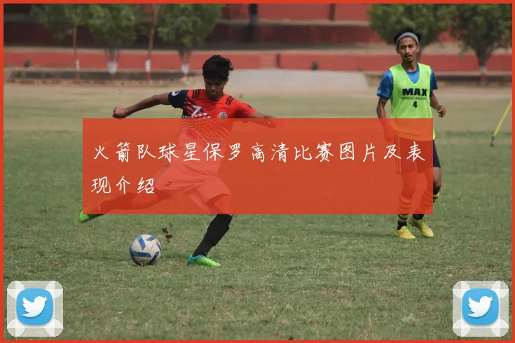 火箭队球星保罗高清比赛图片及表现介绍