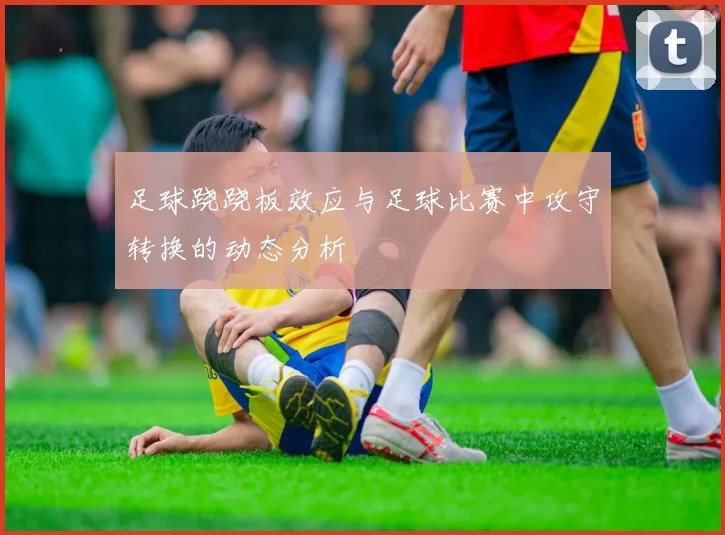 足球跷跷板效应与足球比赛中攻守转换的动态分析