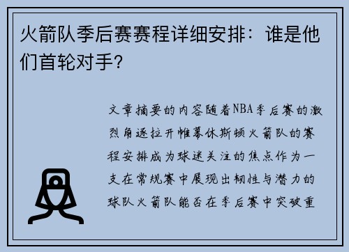 火箭队季后赛赛程详细安排：谁是他们首轮对手？