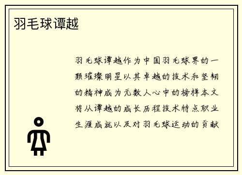 羽毛球谭越