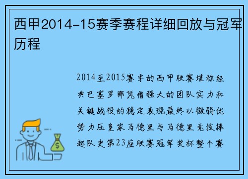 西甲2014-15赛季赛程详细回放与冠军历程