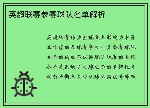 英超联赛参赛球队名单解析