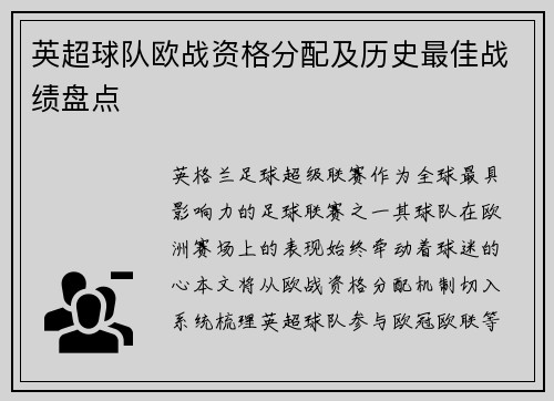 英超球队欧战资格分配及历史最佳战绩盘点