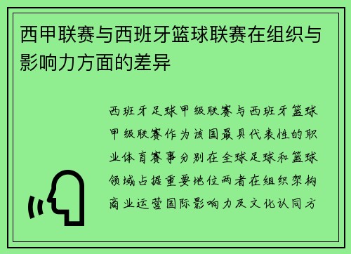 西甲联赛与西班牙篮球联赛在组织与影响力方面的差异