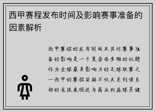 西甲赛程发布时间及影响赛事准备的因素解析