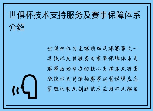 世俱杯技术支持服务及赛事保障体系介绍
