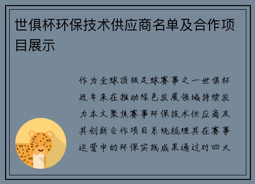 世俱杯环保技术供应商名单及合作项目展示