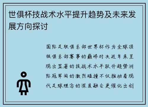 世俱杯技战术水平提升趋势及未来发展方向探讨