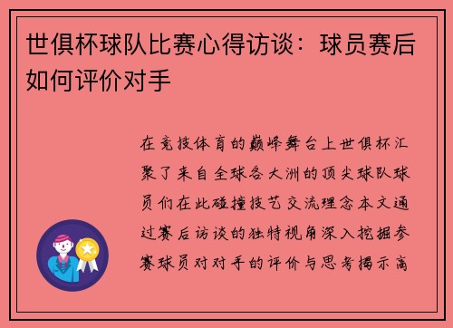 世俱杯球队比赛心得访谈：球员赛后如何评价对手