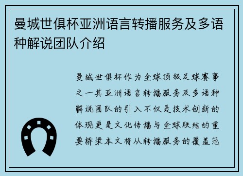 曼城世俱杯亚洲语言转播服务及多语种解说团队介绍