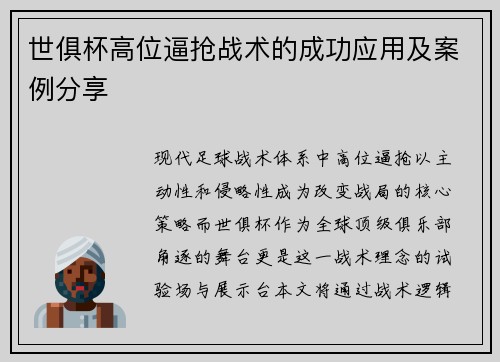 世俱杯高位逼抢战术的成功应用及案例分享