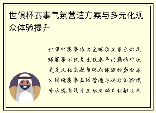 世俱杯赛事气氛营造方案与多元化观众体验提升