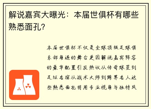 解说嘉宾大曝光：本届世俱杯有哪些熟悉面孔？