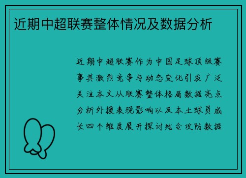 近期中超联赛整体情况及数据分析