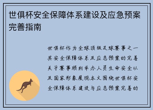 世俱杯安全保障体系建设及应急预案完善指南