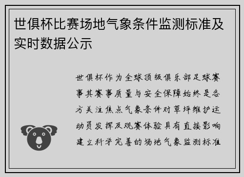 世俱杯比赛场地气象条件监测标准及实时数据公示