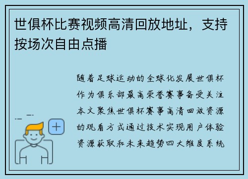 世俱杯比赛视频高清回放地址，支持按场次自由点播