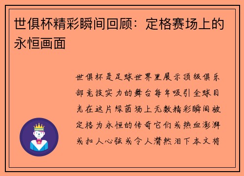 世俱杯精彩瞬间回顾：定格赛场上的永恒画面