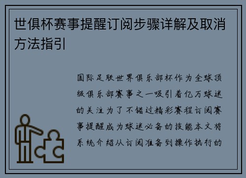 世俱杯赛事提醒订阅步骤详解及取消方法指引