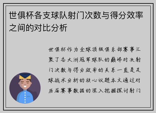 世俱杯各支球队射门次数与得分效率之间的对比分析