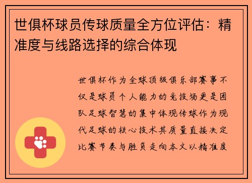 世俱杯球员传球质量全方位评估：精准度与线路选择的综合体现