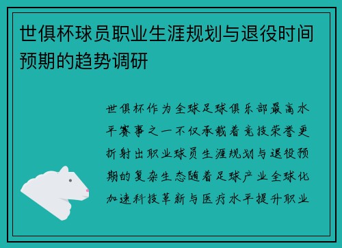 世俱杯球员职业生涯规划与退役时间预期的趋势调研