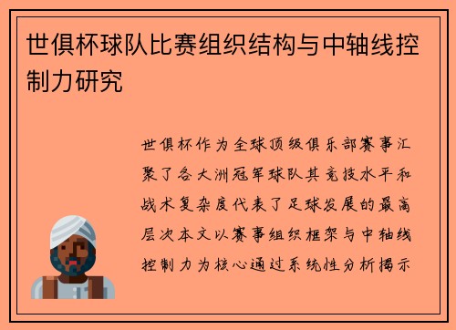 世俱杯球队比赛组织结构与中轴线控制力研究