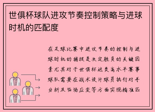 世俱杯球队进攻节奏控制策略与进球时机的匹配度