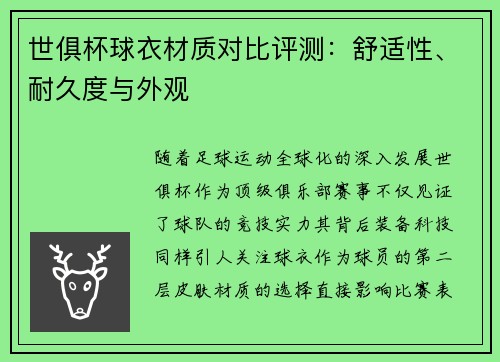 世俱杯球衣材质对比评测：舒适性、耐久度与外观