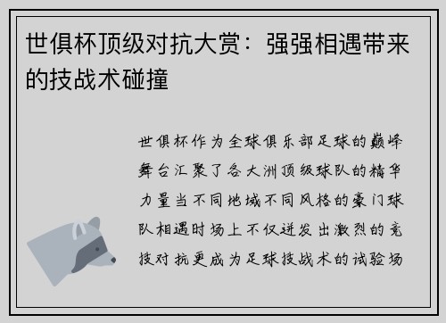 世俱杯顶级对抗大赏：强强相遇带来的技战术碰撞