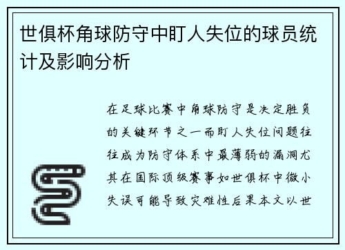 世俱杯角球防守中盯人失位的球员统计及影响分析