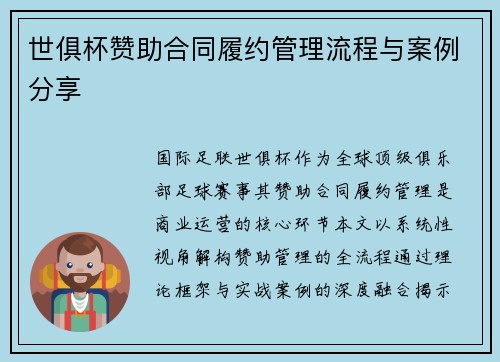 世俱杯赞助合同履约管理流程与案例分享