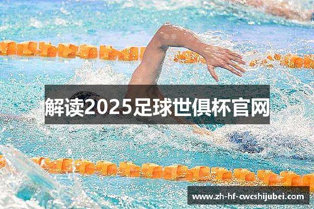 解读2025足球世俱杯官网