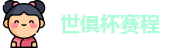 2025足球世俱杯官网